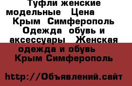 Туфли женские модельные › Цена ­ 900 - Крым, Симферополь Одежда, обувь и аксессуары » Женская одежда и обувь   . Крым,Симферополь
